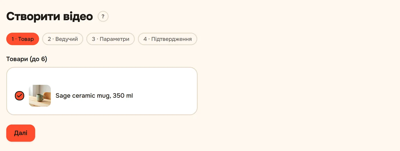 Створити відео, крок Товар